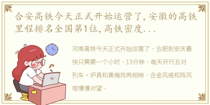 合安高铁今天正式开始运营了,安徽的高铁里程排名全国第1位,高铁密度位列第七名