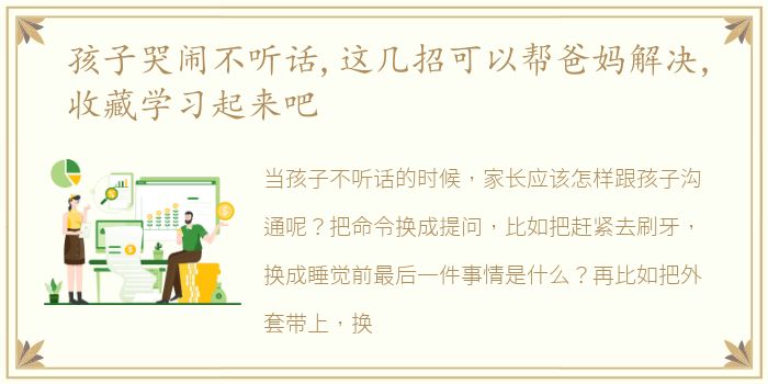 孩子哭闹不听话,这几招可以帮爸妈解决,收藏学习起来吧