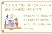 吃鱼为什么能补脑 吃鱼真的可以补脑吗哪些鱼可以补充DHA营养专家