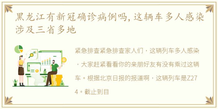 黑龙江有新冠确诊病例吗,这辆车多人感染涉及三省多地