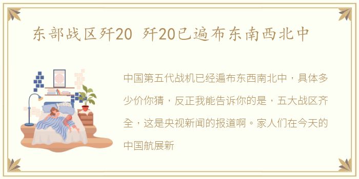 东部战区歼20 歼20已遍布东南西北中