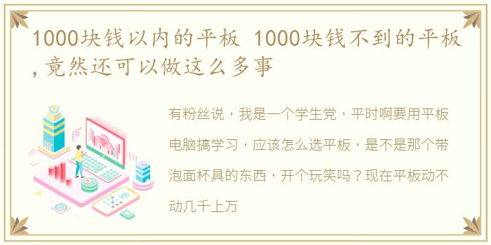 1000块钱以内的平板 1000块钱不到的平板,竟然还可以做这么多事