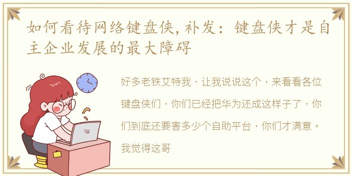 如何看待网络键盘侠,补发：键盘侠才是自主企业发展的最大障碍