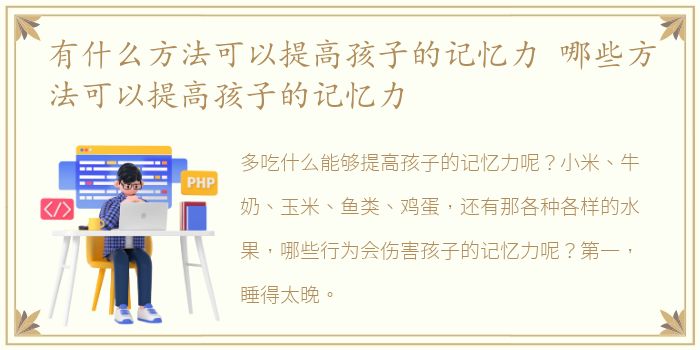 有什么方法可以提高孩子的记忆力 哪些方法可以提高孩子的记忆力