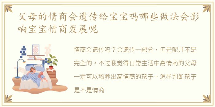 父母的情商会遗传给宝宝吗哪些做法会影响宝宝情商发展呢