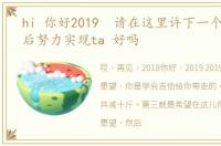 hi 你好2019 请在这里许下一个愿望 然后努力实现ta 好吗