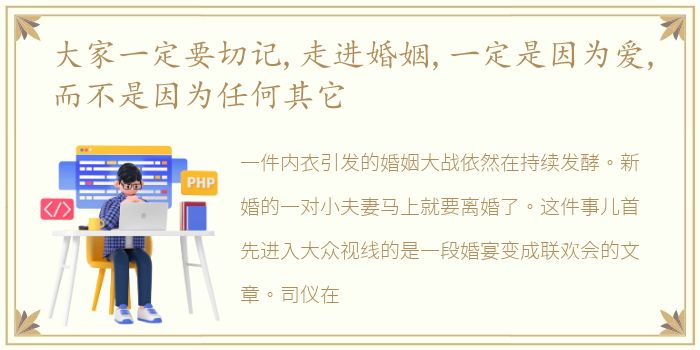 大家一定要切记,走进婚姻,一定是因为爱,而不是因为任何其它