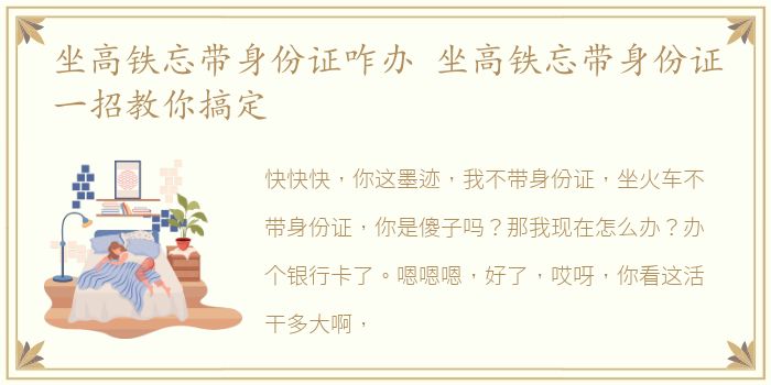 坐高铁忘带身份证咋办 坐高铁忘带身份证一招教你搞定