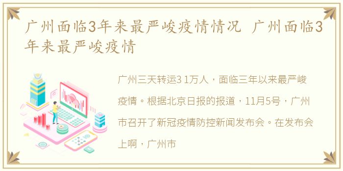 广州面临3年来最严峻疫情情况 广州面临3年来最严峻疫情