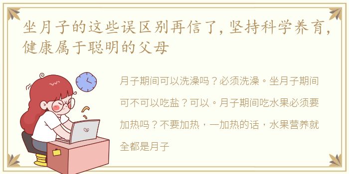 坐月子的这些误区别再信了,坚持科学养育,健康属于聪明的父母