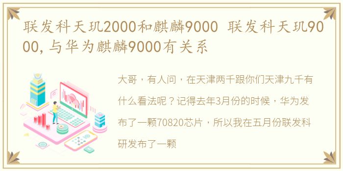 联发科天玑2000和麒麟9000 联发科天玑9000,与华为麒麟9000有关系