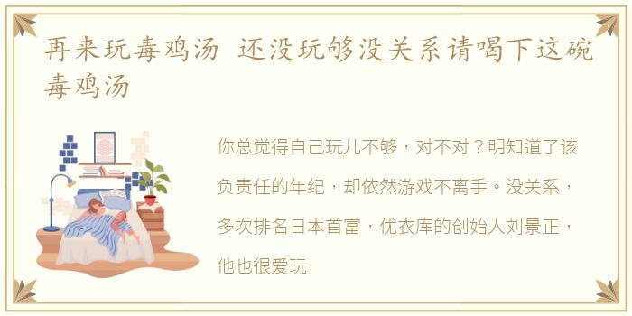 再来玩毒鸡汤 还没玩够没关系请喝下这碗毒鸡汤