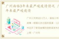 广州面临3年来最严峻疫情情况 广州面临3年来最严峻疫情