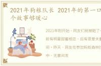 2021年狗粮队长 2021年的第一口狗粮 这个故事够暖心