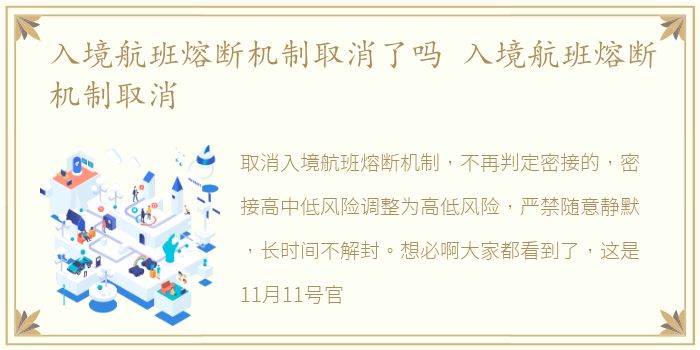 入境航班熔断机制取消了吗 入境航班熔断机制取消