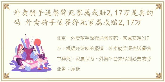 外卖骑手送餐猝死家属或赔2,17万是真的吗 外卖骑手送餐猝死家属或赔2,17万