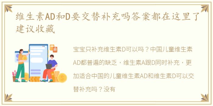 维生素AD和D要交替补充吗答案都在这里了建议收藏