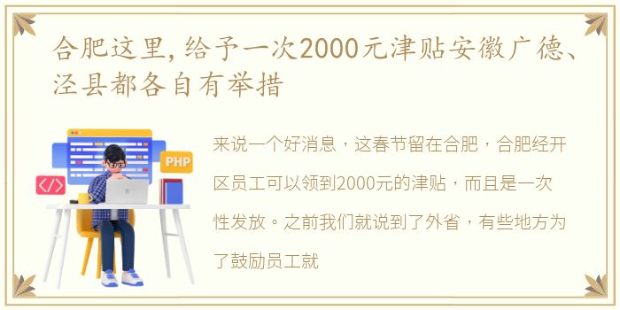 合肥这里,给予一次2000元津贴安徽广德、泾县都各自有举措