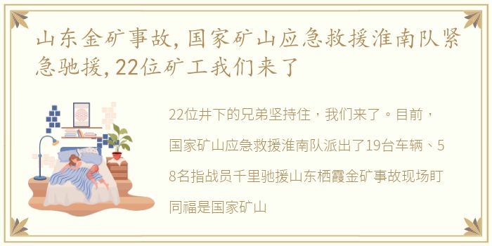 山东金矿事故,国家矿山应急救援淮南队紧急驰援,22位矿工我们来了