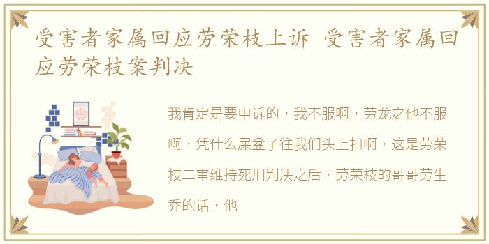 受害者家属回应劳荣枝上诉 受害者家属回应劳荣枝案判决