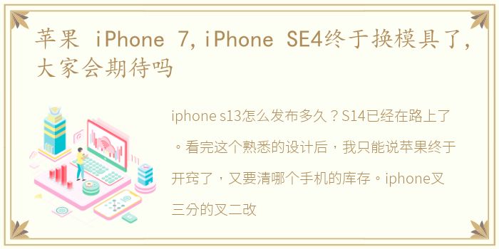 苹果 iPhone 7,iPhone SE4终于换模具了,大家会期待吗