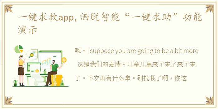 一键求救app,洒脱智能“一键求助”功能演示