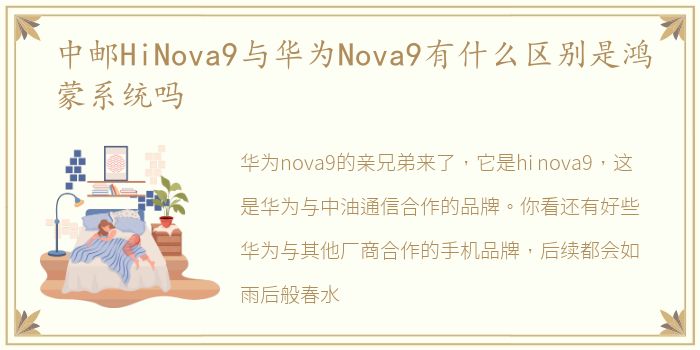 中邮HiNova9与华为Nova9有什么区别是鸿蒙系统吗