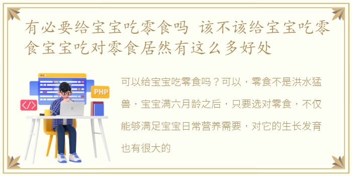 有必要给宝宝吃零食吗 该不该给宝宝吃零食宝宝吃对零食居然有这么多好处