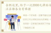 合肥这里,给予一次2000元津贴安徽广德、泾县都各自有举措