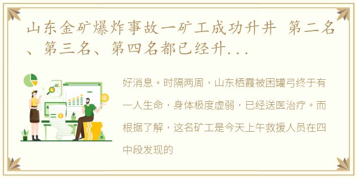 山东金矿爆炸事故一矿工成功升井 第二名、第三名、第四名都已经升井,坚持住啊