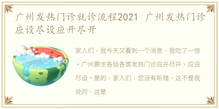 广州发热门诊就诊流程2021 广州发热门诊应设尽设应开尽开