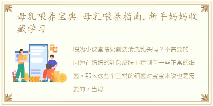 母乳喂养宝典 母乳喂养指南,新手妈妈收藏学习