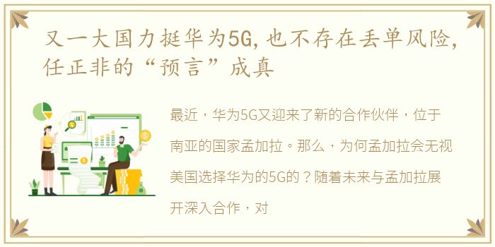 又一大国力挺华为5G,也不存在丢单风险,任正非的“预言”成真