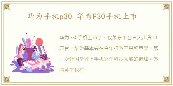 华为手机p30 华为P30手机上市