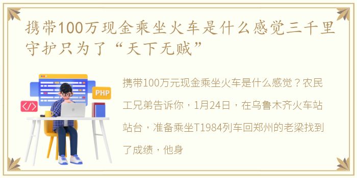 携带100万现金乘坐火车是什么感觉三千里守护只为了“天下无贼”