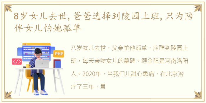 8岁女儿去世,爸爸选择到陵园上班,只为陪伴女儿怕她孤单