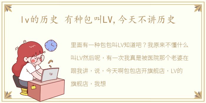 lv的历史 有种包叫LV,今天不讲历史