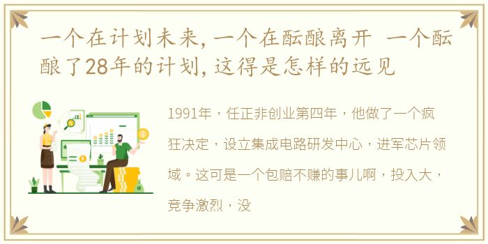 一个在计划未来,一个在酝酿离开 一个酝酿了28年的计划,这得是怎样的远见