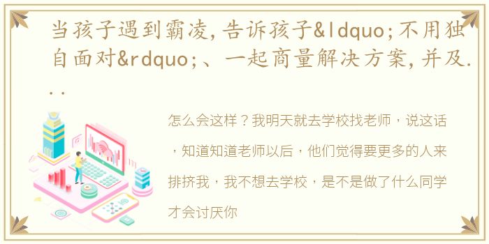 当孩子遇到霸凌,告诉孩子“不用独自面对”、一起商量解决方案,并及时获取校方的支持