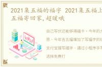 2021集五福的福字 2021集五福上线 手写五福寄回家,超暖哦