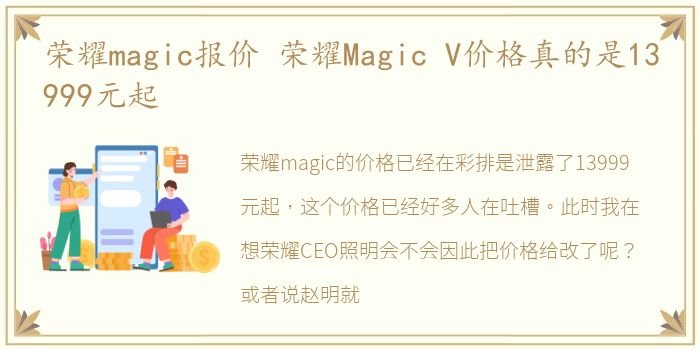 荣耀magic报价 荣耀Magic V价格真的是13999元起