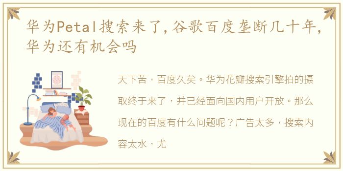 华为Petal搜索来了,谷歌百度垄断几十年,华为还有机会吗