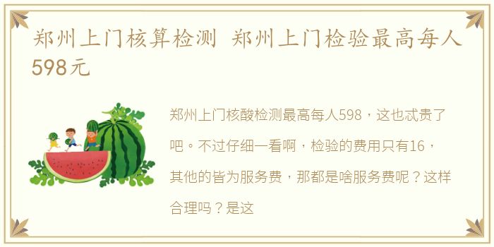 郑州上门核算检测 郑州上门检验最高每人598元