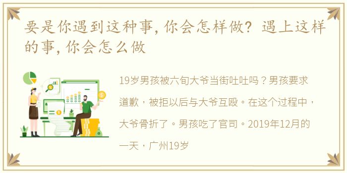 要是你遇到这种事,你会怎样做? 遇上这样的事,你会怎么做