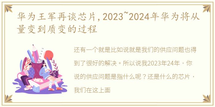 华为王军再谈芯片,2023~2024年华为将从量变到质变的过程