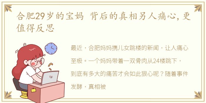 合肥29岁的宝妈 背后的真相另人痛心,更值得反思