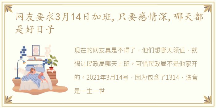 网友要求3月14日加班,只要感情深,哪天都是好日子