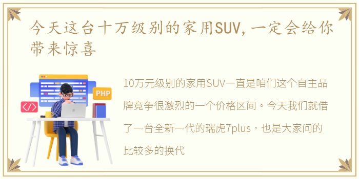 今天这台十万级别的家用SUV,一定会给你带来惊喜