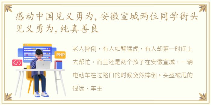 感动中国见义勇为,安徽宣城两位同学街头见义勇为,纯真善良