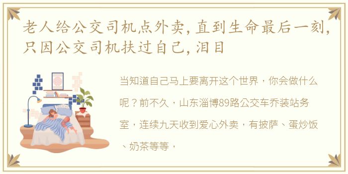 老人给公交司机点外卖,直到生命最后一刻,只因公交司机扶过自己,泪目